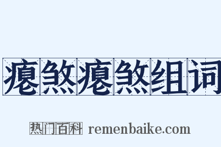 瘪煞瘪煞组词是什么意思的图片